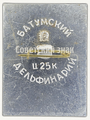 РЕВЕРС: Знак «Батумский дельфинарий» № 9670а