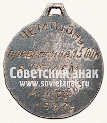 РЕВЕРС: Жетон чемпиона первенства Украинской ССР по плаванию. 1937 № 14206а