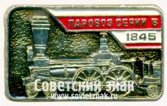 Знак «Паровоз серии В. 1845»