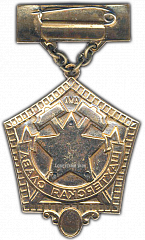 РЕВЕРС: Медаль «Шахтерская Слава. III степень» № 966а