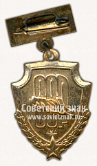 РЕВЕРС: Знак «400 лет городу Астрахань» № 10140а