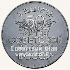 РЕВЕРС: Настольная медаль «50 лет Советской власти в СССР» № 272д