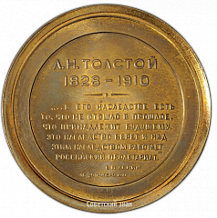 РЕВЕРС: Настольная медаль «Лев Николаевич Толстой (1928-1910)» № 2546а