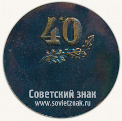 РЕВЕРС: Настольная медаль «40 лет обороны Сааремаа» № 10271а