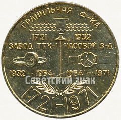 РЕВЕРС: Настольная медаль «250 лет Петродворцовому часовому заводу. Гранильная фабрика» № 1577б