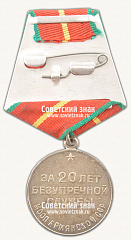 РЕВЕРС: Медаль «20 лет безупречной службы МООП Армянской ССР. I степень» № 14976а