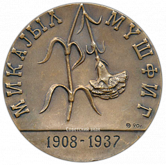РЕВЕРС: Настольная медаль «Микаил Мушвиг» № 3221а