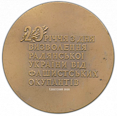 РЕВЕРС: Настольная медаль «20 лет со дня освобождения советской Украини от фашистских оккупантов» № 2100а