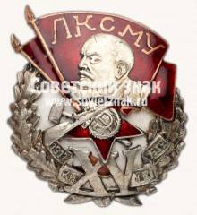Знак «XV лет ЛКСМ Украины. 1917-1932. Киев»