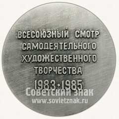 РЕВЕРС: Настольная медаль «40 лет победы советского народа в Великой отечественной войне. Всесоюзный смотр самодеятельного художественного творчества. 1983-1985» № 10628а