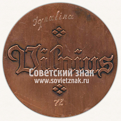 РЕВЕРС: Настольная медаль «Город Вильнюс (Vilnius)» № 12643а