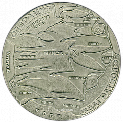 РЕВЕРС: Настольная медаль «Курган славы. Операция «Багратион»» № 3435а