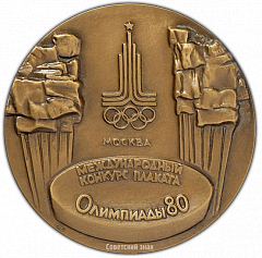РЕВЕРС: Настольная медаль «Международный конкурс плаката Олимпиады-80» № 2337а