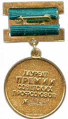 РЕВЕРС: Медаль «Лауреат премии советских профсоюзов» № 1849а