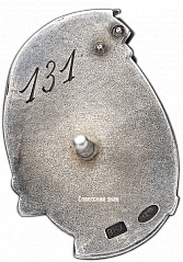 РЕВЕРС: Знак «Почетному железнодорожнику. Тип 1. 1934 - 1938 гг.» № 1098а