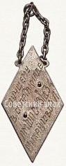 РЕВЕРС: Призовой жетон соревнований по метанию ядра. 1934 № 7825а