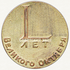 РЕВЕРС: Настольная медаль «50 лет Великого Октября. 1917-1967» № 9559а