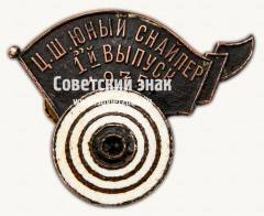 Знак «﻿Ц.Ш. Юный снайпер. 1-й выпуск. 1935. Предположительно Центральная школа ОСОАВИАХИМа»