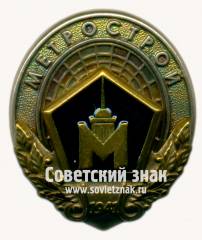 Знак «﻿Метрострой. 1941»