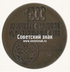 РЕВЕРС: Настольная медаль «1500 лет со дня рождения Давида Непобедимого» № 16752а