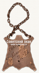 РЕВЕРС: Жетон «﻿Художественной самодеятельности кожевенного завода Коминтерн» № 17783а