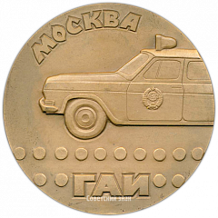 Настольная медаль «ГАИ. Государственной автомобильной инспекции. Москва»
