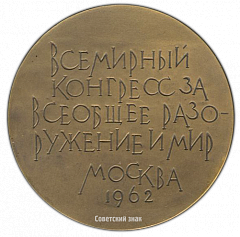 РЕВЕРС: Настольная медаль «Всемирный конгресс за всеобщее разоружение и мир» № 1761а