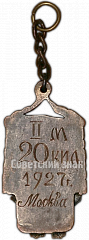 РЕВЕРС: Жетон «Призовой жетон за II место в лыжной гонке ДСО «Химик». 1927» № 4902а