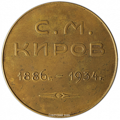 Настольная медаль «В память Сергея Мироновича Кирова»