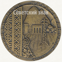 РЕВЕРС: Настольная медаль «60 лет Нахичеванской Автономной Советской Социалистической Республике» № 2058б