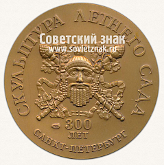 РЕВЕРС: Настольная медаль «Архитектура. Скульптура летнего сада. 300 лет. Санкт-Петербург» № 12960а