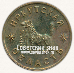 РЕВЕРС: Настольная медаль «Байкал. Иркутская область» № 13267а