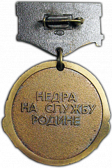 РЕВЕРС: Знак «Мингео СССР. Отличник разведки недр» № 1010а