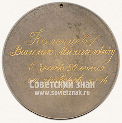 РЕВЕРС: Настольная медаль «В память 50-летия гравера Ленинградского монетного двора В.М.Коленцева» № 10916а