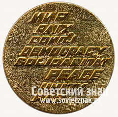 РЕВЕРС: Настольная медаль «XII Всемирный фестиваль молодёжи и студентов в Москве. 1985» № 12903а