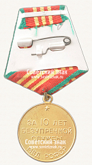 РЕВЕРС: Медаль «10 лет безупречной службы МВД РСФСР. III степень» № 14967а