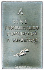 РЕВЕРС: Плакета «Союз спортивных обществ и организаций г. Ленинграда» № 3433а