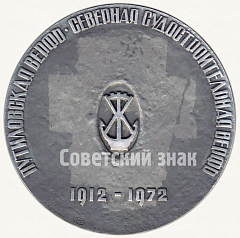 РЕВЕРС: Настольная медаль «60 лет Ленинградскому судостроительному заводу им. А.А.Жданова» № 69а