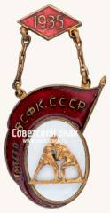 Знак «Победитель соревнований по борьбе Всесоюзного совета физической культуры (ВСФК). 1935»