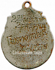 РЕВЕРС: Призовой жетон по спортивной гимнастике Тульской области. Брусья. 1939 № 4390а