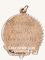РЕВЕРС: Призовой жетон соревнований по велоспорту. СССР № 11521б