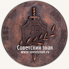 РЕВЕРС: Настольная медаль «100 лет со дня рождения Ф.Э. Дзержинский. Рыцарь Революции. 1877-1977» № 13130а