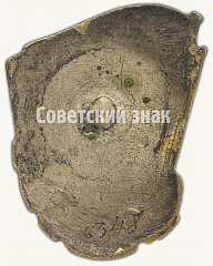 РЕВЕРС: Знак «Отличник социалистического соревнования наркомлеса СССР» № 501г