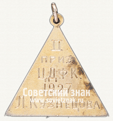 РЕВЕРС: Призовой жетон спортивных соревнований Центрального дома физической культуры Ленинграда (ЦДФК). 1927 № 10230б