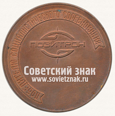 РЕВЕРС: Настольная медаль «60 лет СССР. Победителю социалистического соревнования «Позитрон»» № 13041а