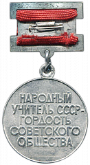 РЕВЕРС: Медаль «Народный учитель СССР» № 1846а