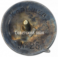 РЕВЕРС: Знак «Забег газеты «Красная газета». 1933» № 4132а
