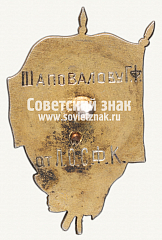 РЕВЕРС: Знак «Международный футбольный матч Турция-СССР. 1931» № 12449а