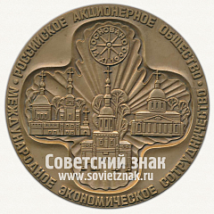 РЕВЕРС: Настольная медаль «Российское Акционерное общество. Международное Экономическое Сотрудничество (МЭС)» № 12746а