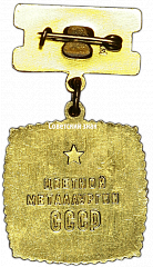 РЕВЕРС: Медаль «Отличник соцсоревнования Цветной металлургии СССР» № 1441а